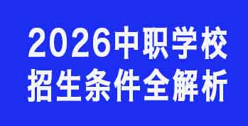 2026��ְѧУ��������ȫ�������ҳ����ĵı���Ҫ�󡢲��ϡ�������Ⱥ������