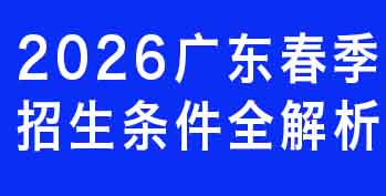 2026�㶫������������ȫ�����������/�������ɱ�����������ԺУ�Ƽ�