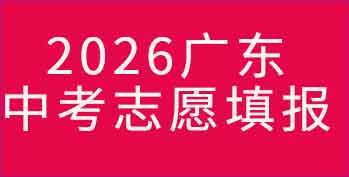 �㶫����2026�п�־Ը�ȫ���� ���̡�ʱ�䡢�ٷ���ַ���