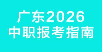 广东 2026 中职报考指南:政策解读、热门院校及升学路径全攻略
