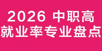 2026 中职高就业率专业盘点:政策风口下的 5 大黄金选择,薪资与前景双保障