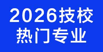 2026 广东技校热门专业 TOP5:踩准大湾区产业风口,