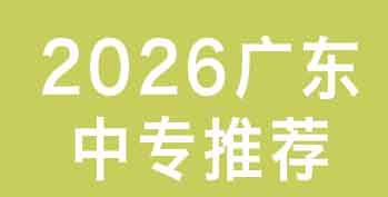 2026�㶫��ר�Ƽ������������ѡ�嵥����У����ƪ�͹���