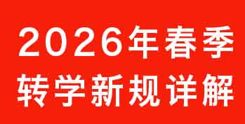 2026�괺��תѧ�¹��������̡�������ע������Ϲ�תѧ���ȿ�