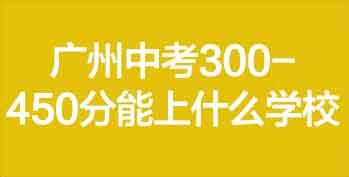�����п�300-450������ʲôѧУ��2026����ѧָ�ϣ�ʵ�ð棩