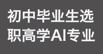 бҵѡְѧ AI רҵʱ
