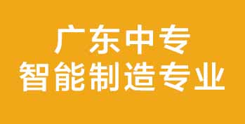 广东中专智能制造专业:2026 年湾区产业刚需,