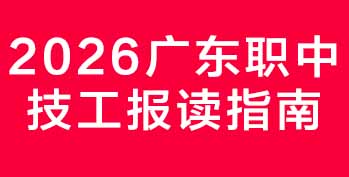 2026广东职中技工报读指南:6 大热门专业,毕业即入湾区大企