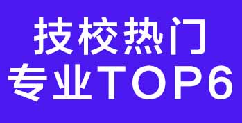 广东 2026 技校热门专业 TOP6:踩准湾区产业风口,毕业即入名企