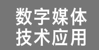 ����ý�弼��Ӧ�ã��Ĵ���IT˫���ںϣ�����������ѧ��������